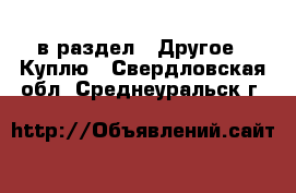  в раздел : Другое » Куплю . Свердловская обл.,Среднеуральск г.